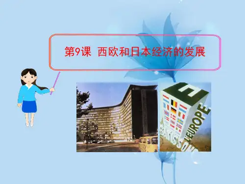 九年级历史下册_第9课_西欧和日本经济的发展精品课件_新人教版