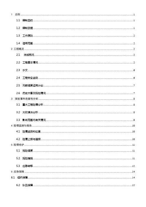 水库防洪抢险应急预案