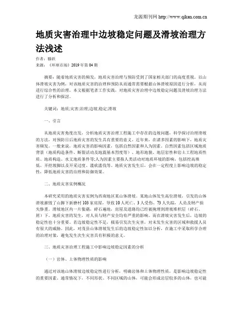 地质灾害治理中边坡稳定问题及滑坡治理方法浅述
