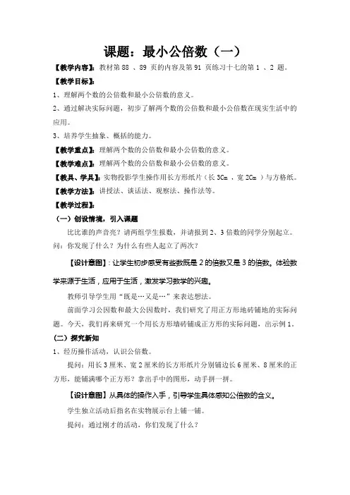 人教版五年级下学期数学第四单元第一课时最小公倍数(一)教案