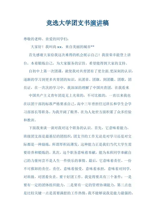 大学团支书竞选演讲稿