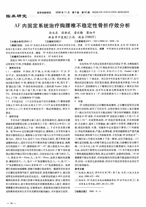 AF内固定系统治疗胸腰椎不稳定性骨折疗效分析