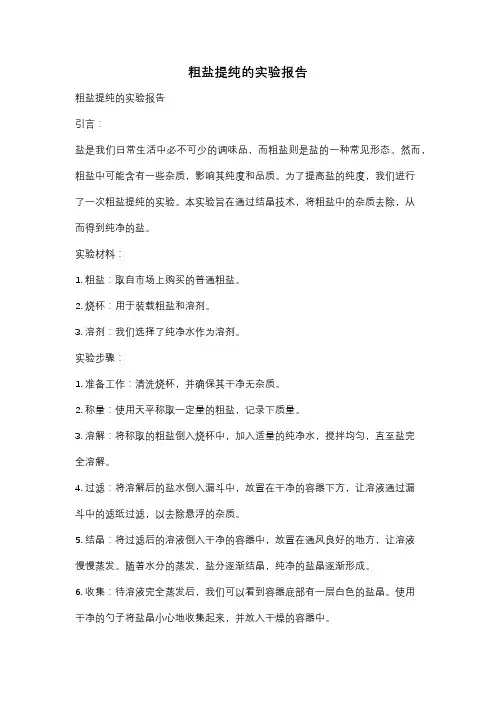 粗盐提纯的实验报告 2