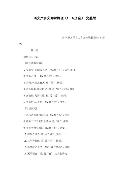 完整版高中语文课本文言文知识梳理...