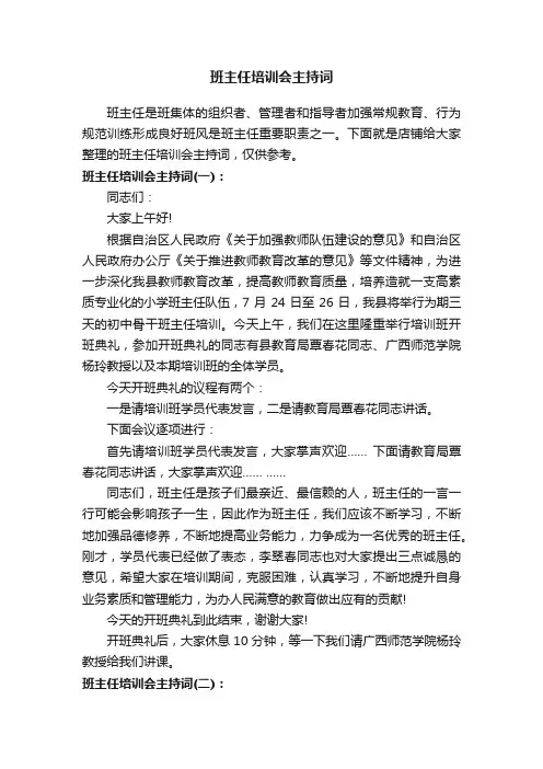班主任培训会主持词