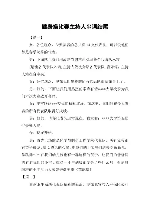 健身操比赛主持人串词结尾