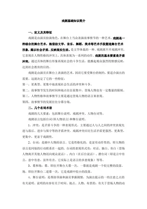 戏剧基础知识简介