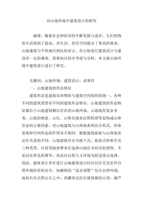对山地环境中建筑设计的研究