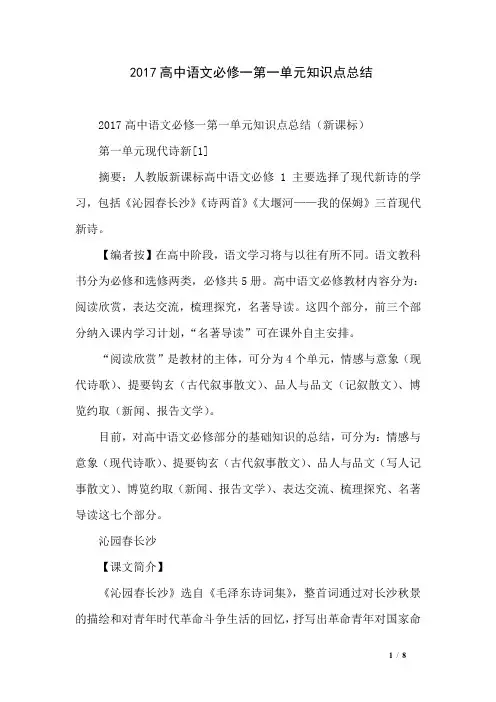 2017高中语文必修一第一单元知识点总结