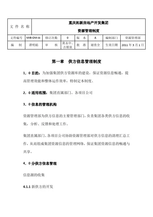 供方资源库管理制度