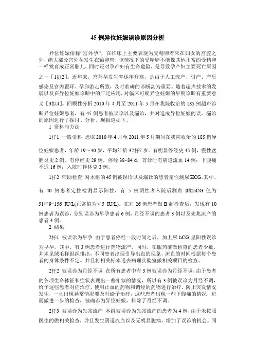 45例异位妊娠误诊原因分析