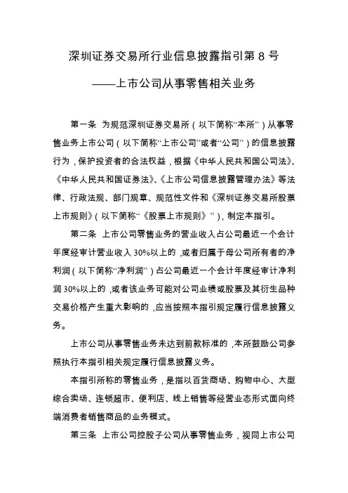 深圳证券交易所行业信息披露指引第8号——上市公司从事零售相关业务