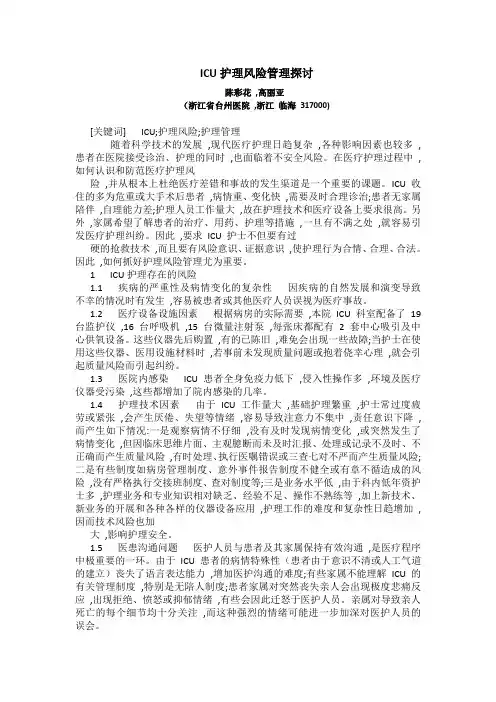 ICU护理风险管理探讨