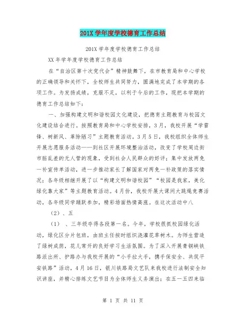 201X学年度学校德育工作总结
