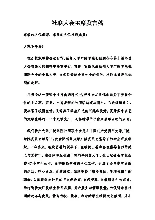 社联大会主席发言稿