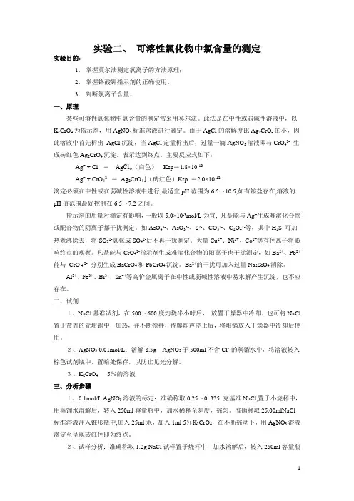 实验二、 可溶性氯化物中氯含量的测定