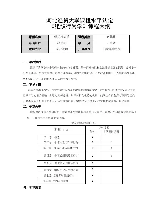 《组织行为学》课程大纲