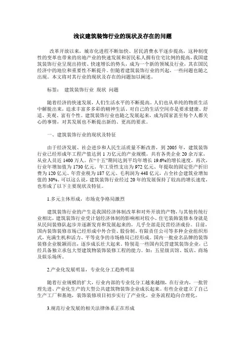 浅议建筑装饰行业的现状及存在的问题
