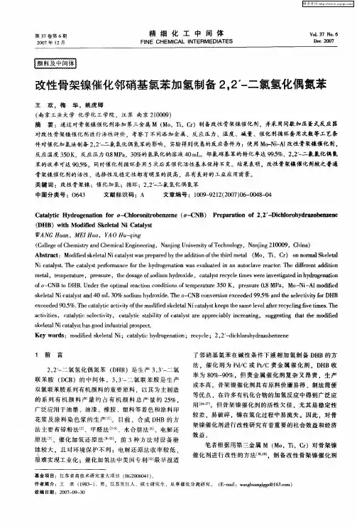 改性骨架镍催化邻硝基氯苯加氢制备2,2’-二氯氢化偶氮苯