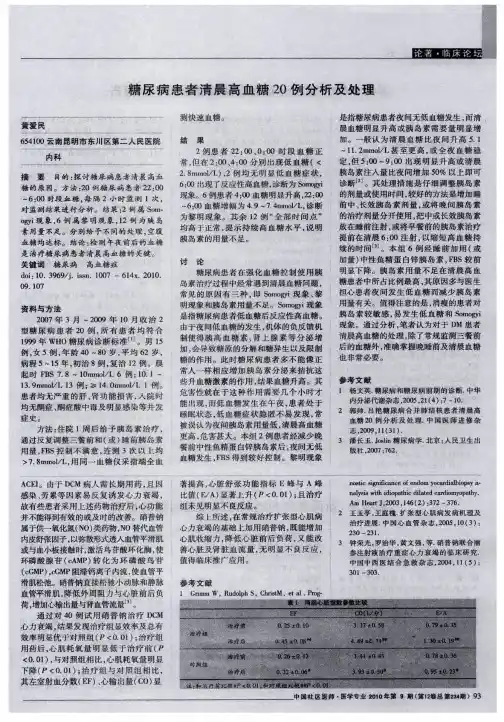 糖尿病患者清晨高血糖20例分析及处理