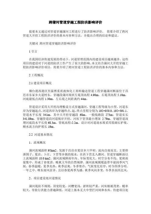 跨蒲河管道穿越工程防洪影响评价