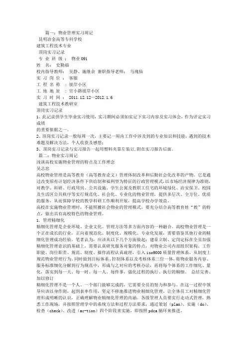 物业管理实习周记