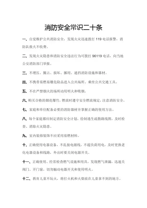 消防安全常识二十条