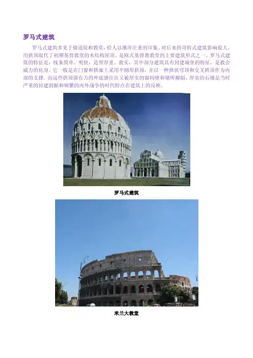 罗马式建筑 哥特式建筑 巴洛克建筑 的特点