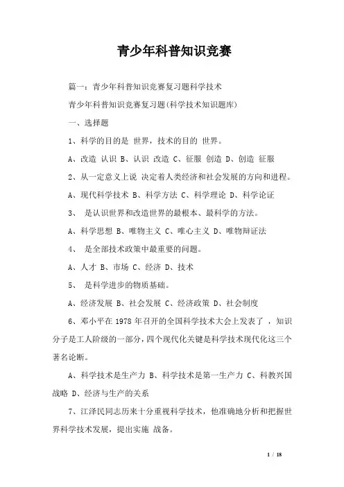 青少年科普知识竞赛