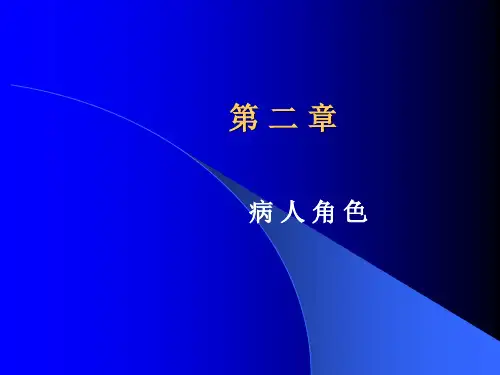 病人角色