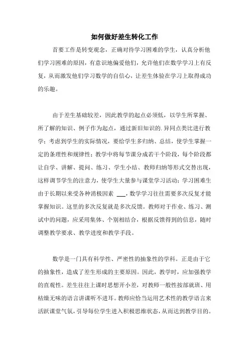 如何做好差生转化工作