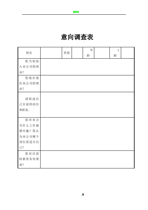 员工意向调查表 2