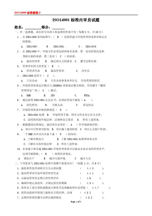 ISO14001：2004标准内审员试题代答案