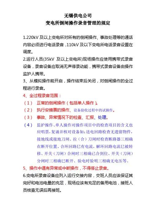 变电所倒闸操作录音管理规定