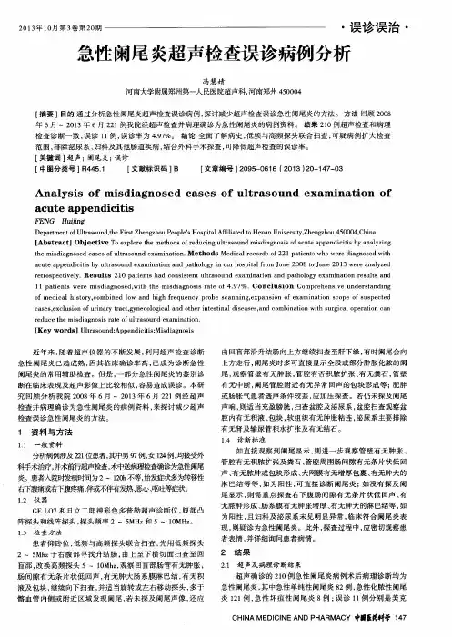 急性阑尾炎超声检查误诊病例分析