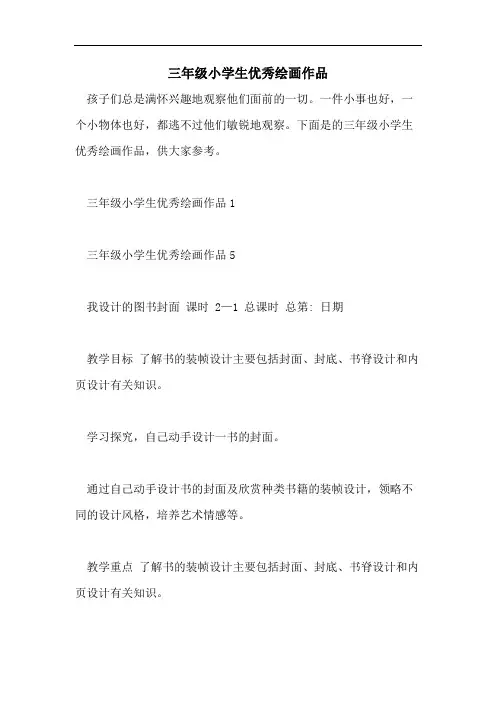 三年级小学生优秀绘画作品
