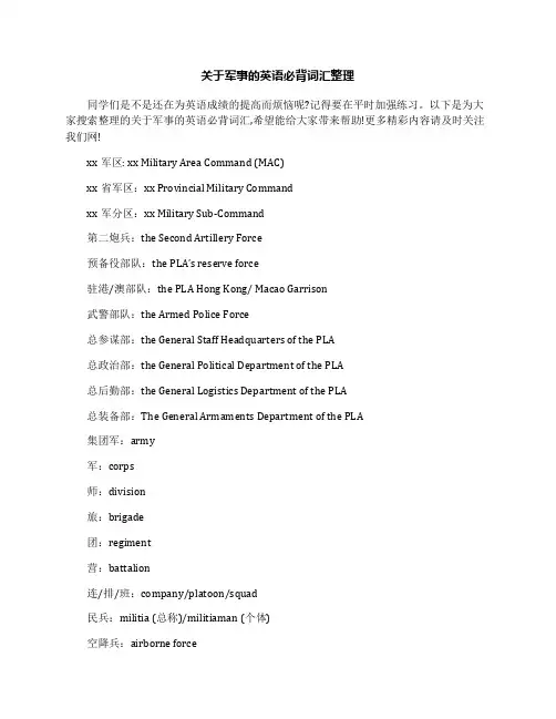 关于军事的英语必背词汇整理