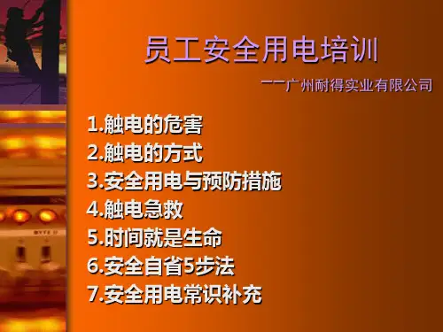企业安全用电知识培训