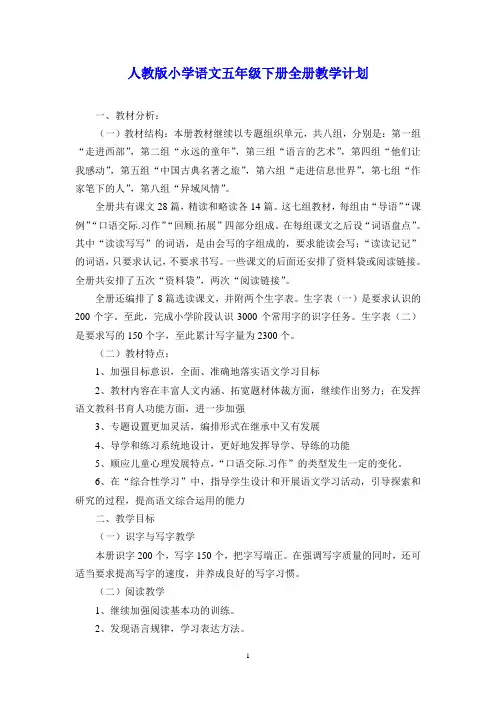 人教版小学语文五年级下册全册教学计划