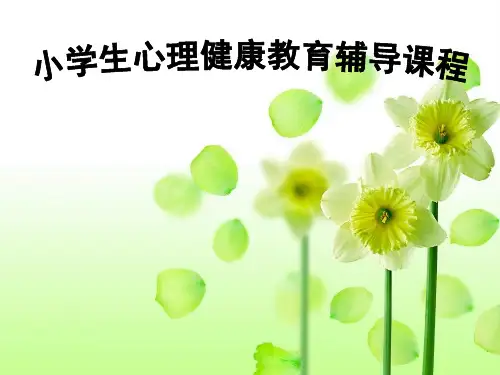 绽放诚实的花朵-小学生心理健康教育辅导活动课程PPT课件 (2)