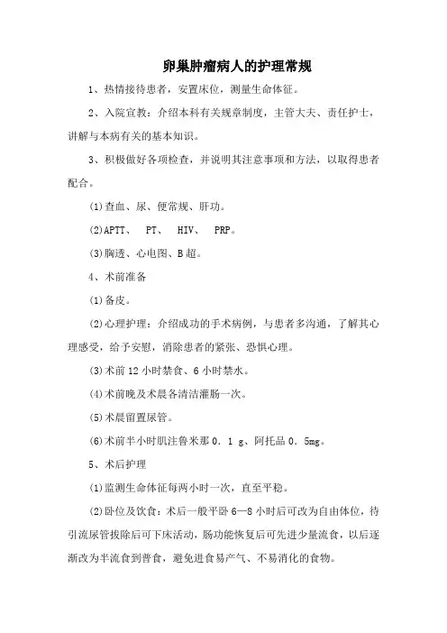 卵巢肿瘤病人的护理常规