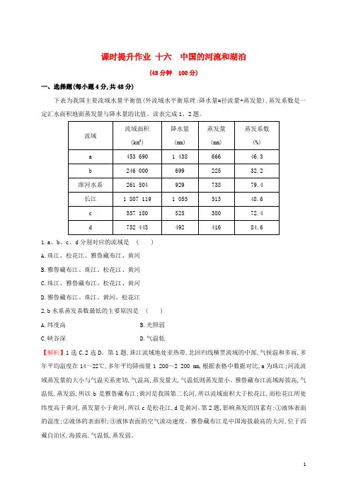 【复习必备】2020版高考地理一轮复习 区域地理 课时提升作业十六 第16讲 中国的河流和湖泊