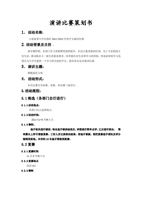 演讲比赛策划书