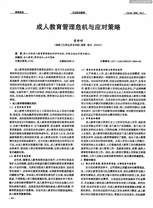 成人教育管理危机与应对策略
