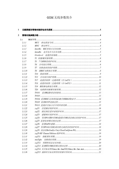 GSM无线参数介绍