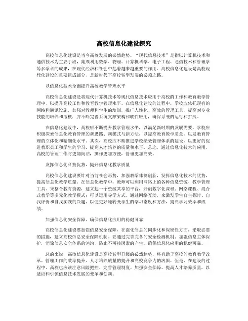 高校信息化建设探究 3