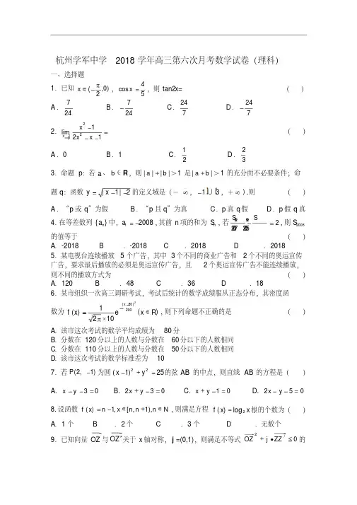 推荐-浙江省杭州学军中学2018-2018学年高三第六次月考数学试卷(理科)精品