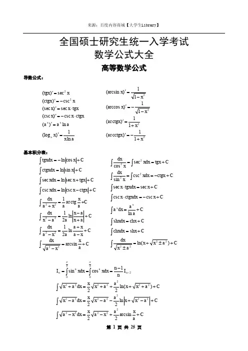 考研数学(数一二三通用)高数、线代、概率_公式大全
