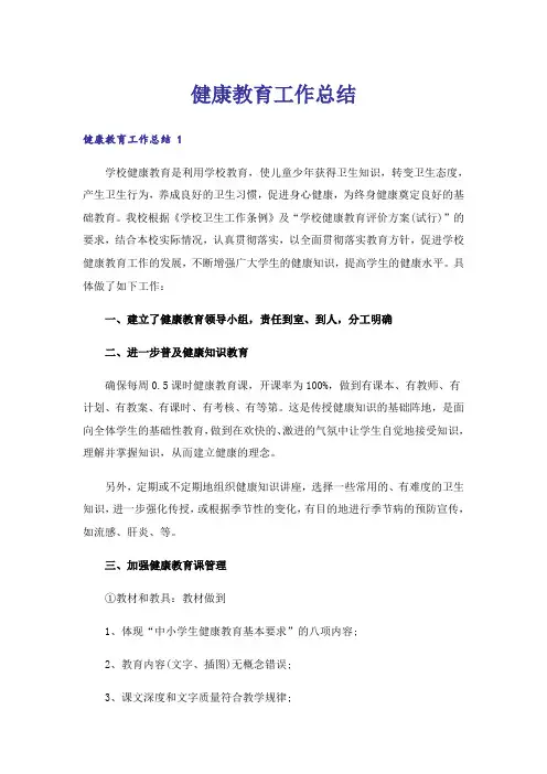 健康教育工作总结 