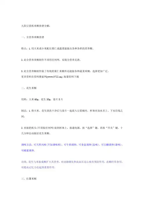 家电行业-九阳豆浆机米糊食谱说明书(DOC 12页)